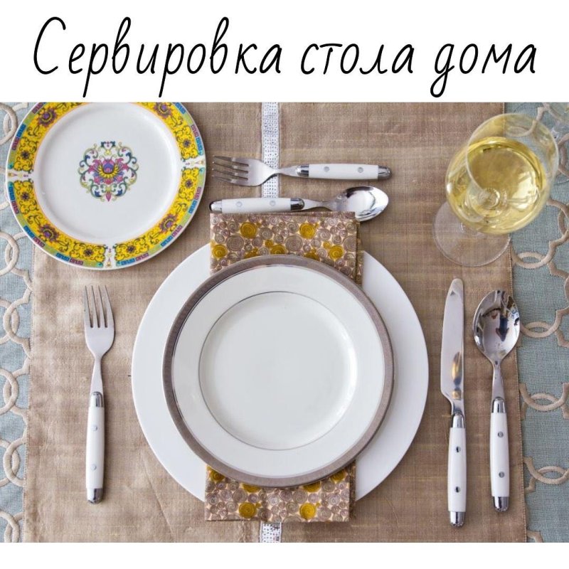 Сервировка стола