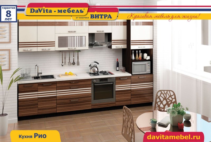 Кухня рио витра