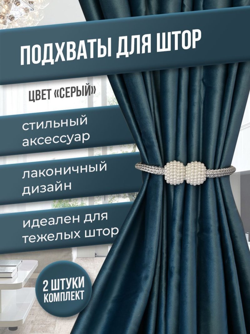 Аксессуары для штор держатели и подхваты на магнитах