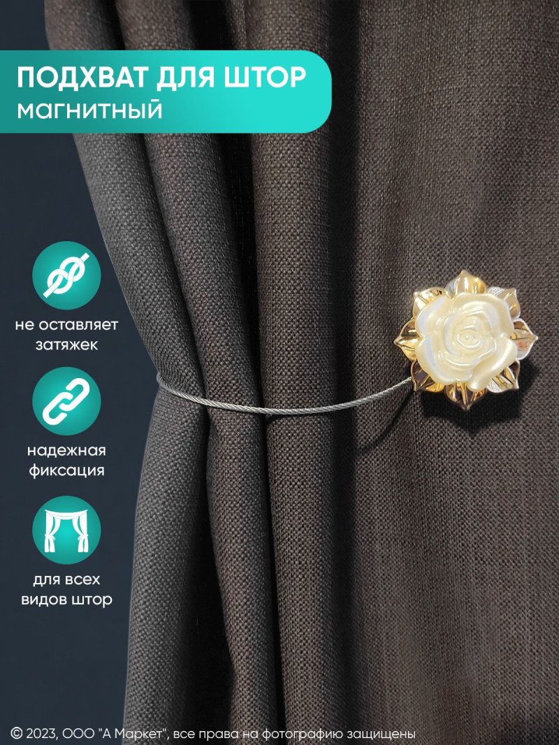 Подхват для штор магнитный