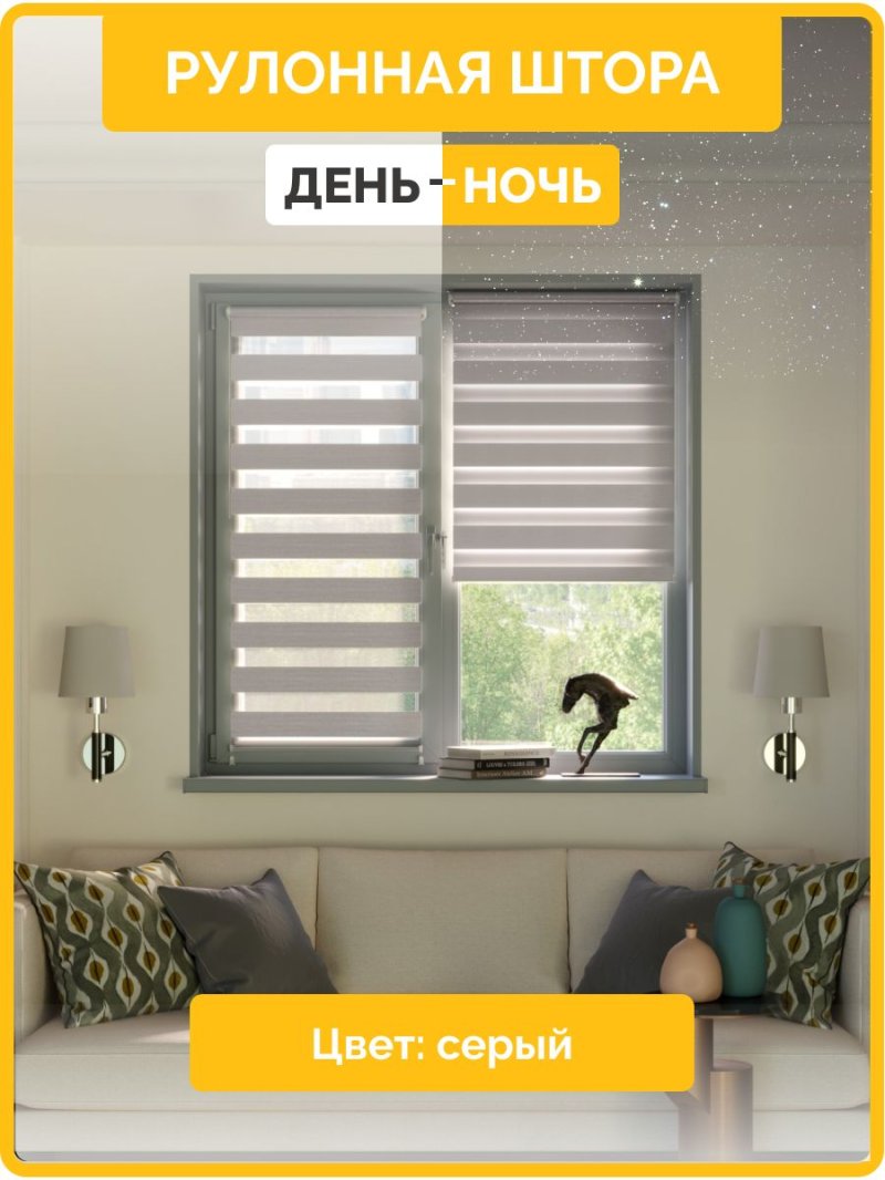 Рулонная штора день ночь