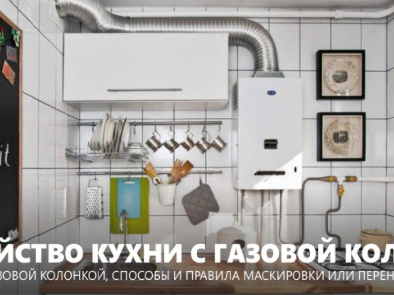 Интерьер кухни мкв с газовой колонкойнам