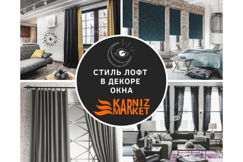 Шторы индастриал лофт