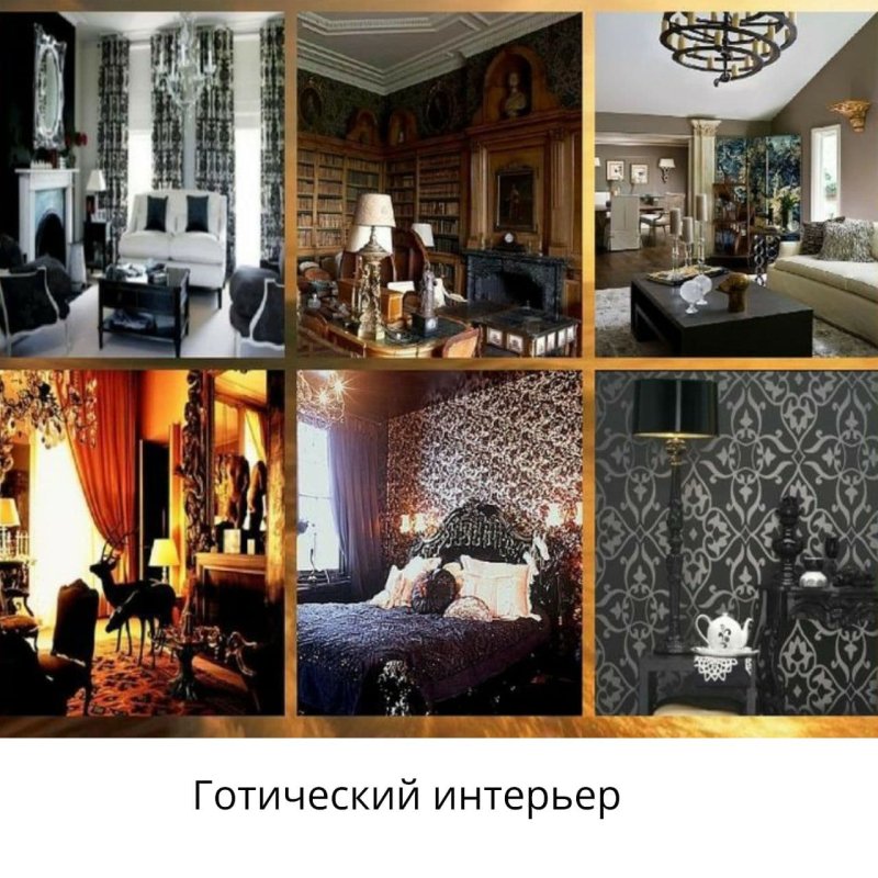 Готический стиль в интерьере