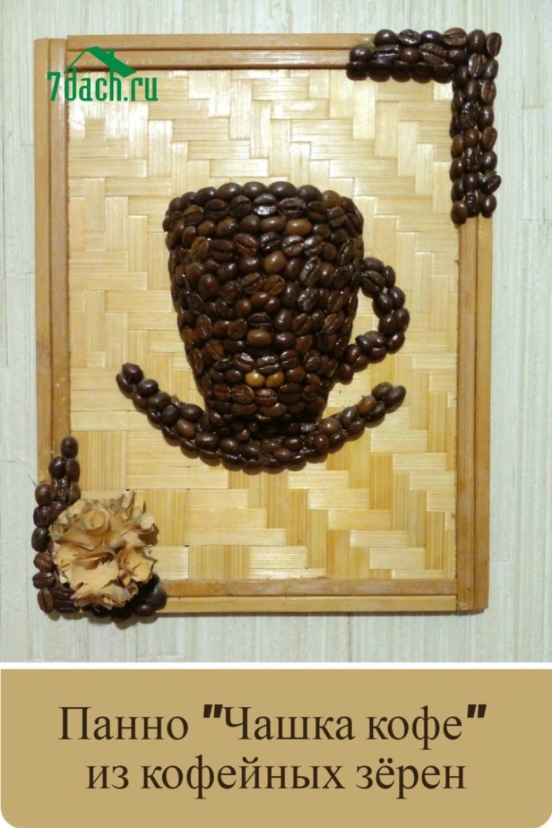 Панно из кофейных зерен