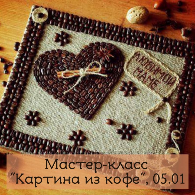 Панно из кофейных зерен