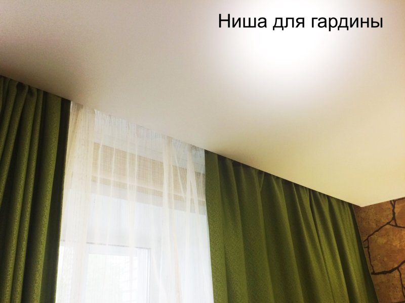 Натяжной потолок с нишей для штор