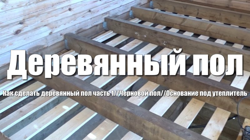 Черновой пол в деревянном доме