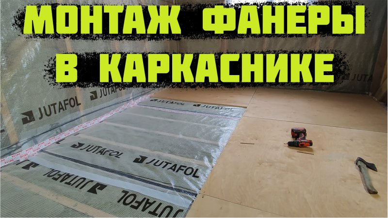 Укладка фанеры на пол