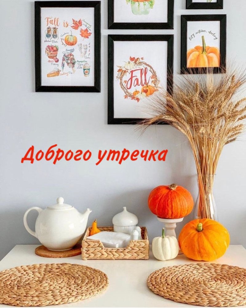 Осенний декор интерьера