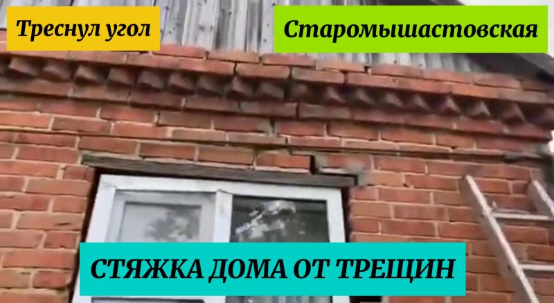 Стяжка дома от трещин
