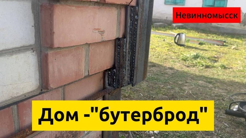 Стянуть дом от трещин
