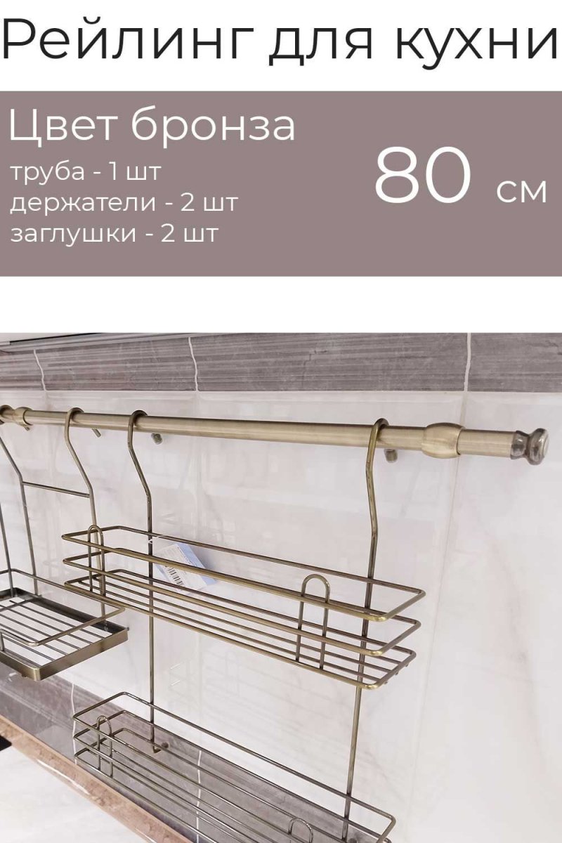 Рейлинг для кухни 100 см