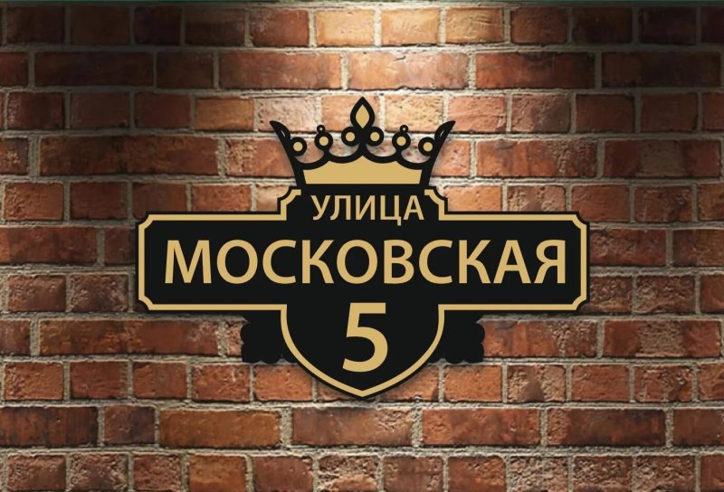 Название улицы и номер дома табличка