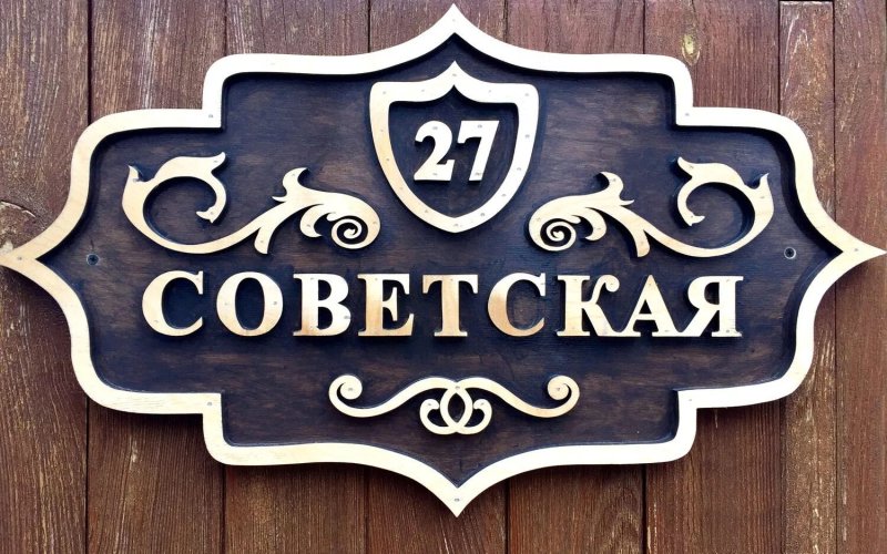 Адресная табличка на дом