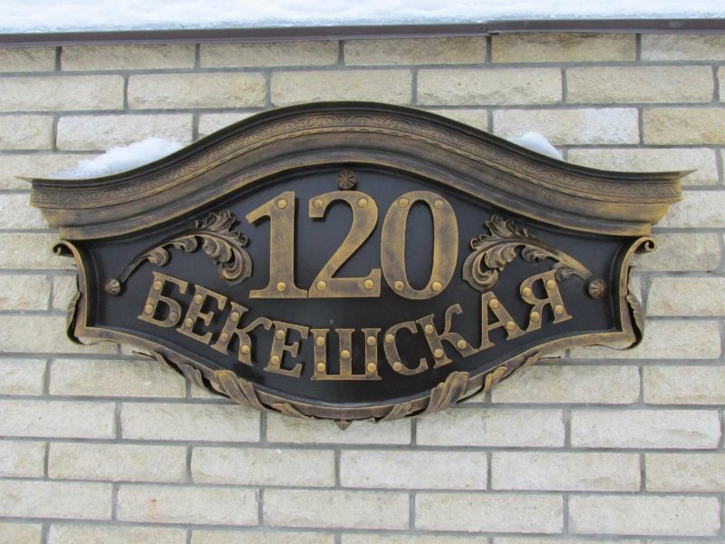 Кованая адресная табличка