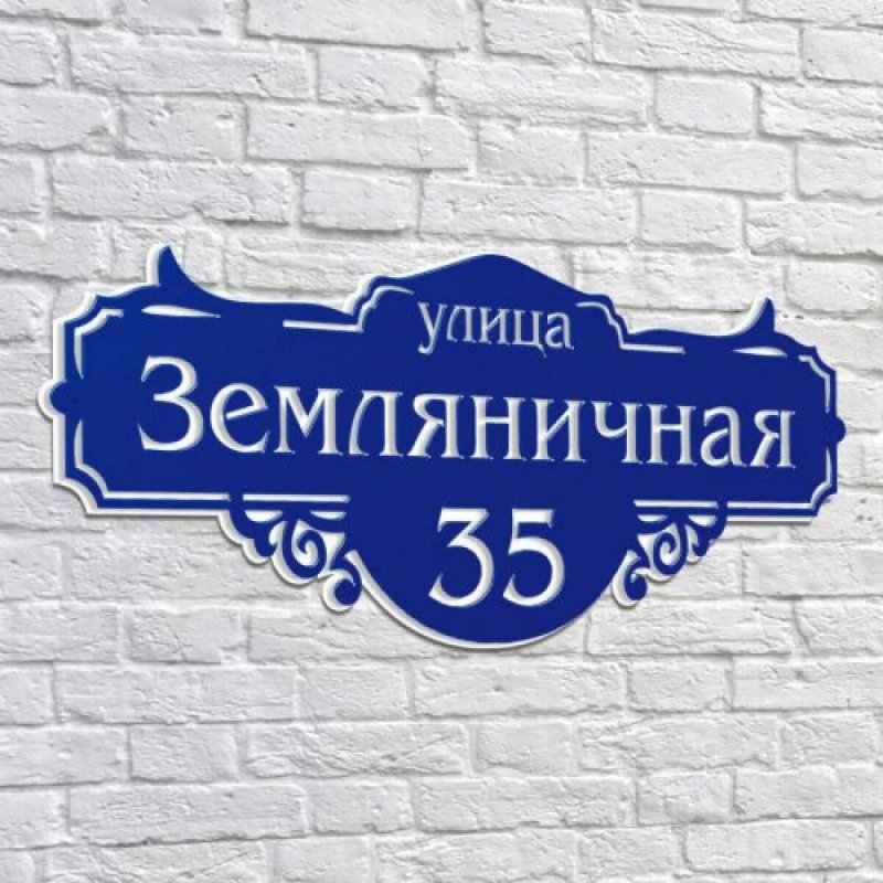 Стильная адресная табличка
