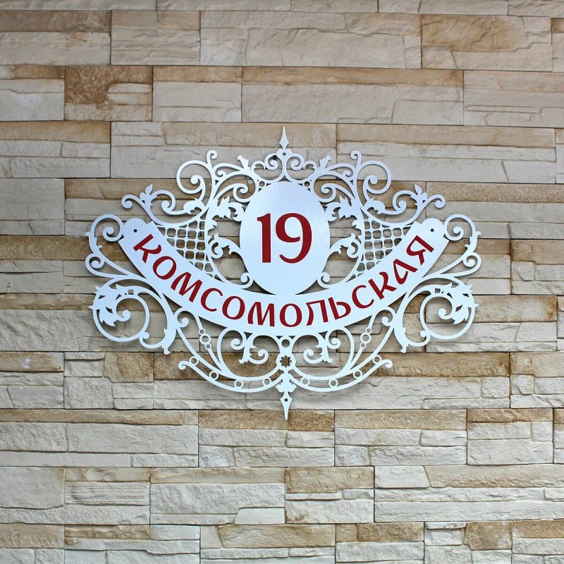 Адресная табличка из металла