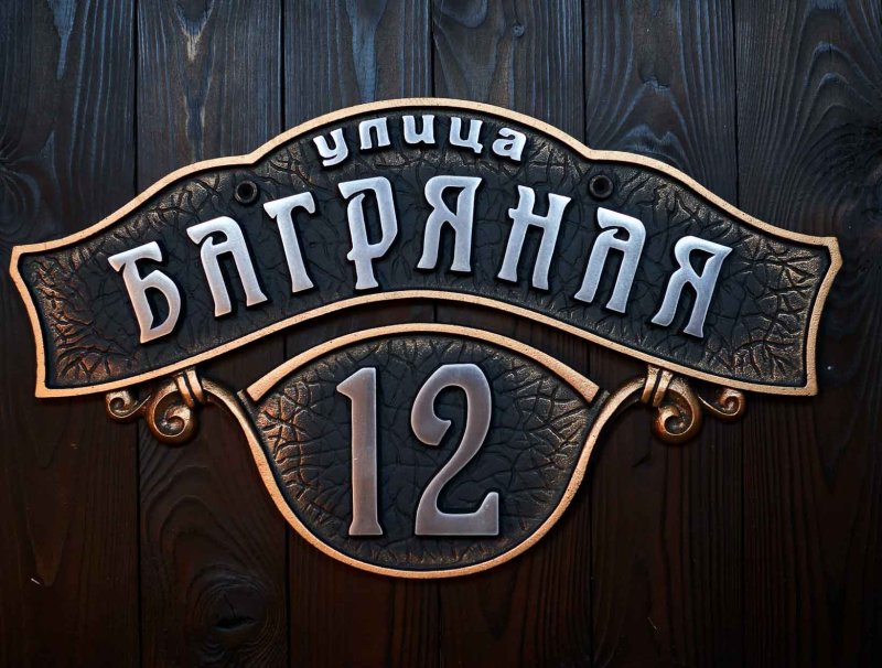 Адресные таблички из металла