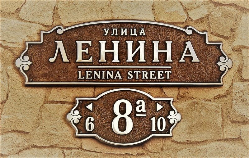 Адресная табличка из металла