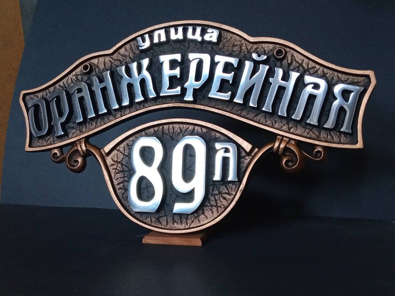 Адресная табличка на частный дом
