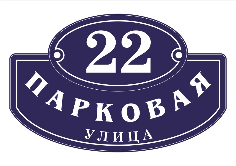 Адресная табличка