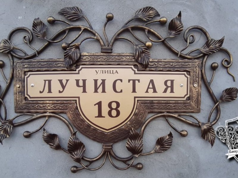 Адресная табличка из металла