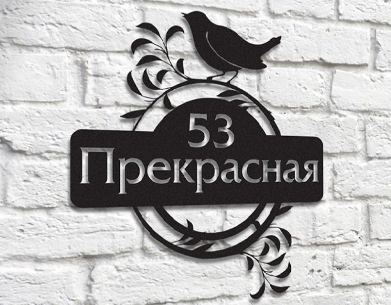 Адресная табличка из металла