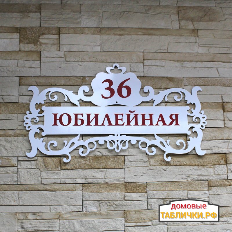 Адресная табличка на дом