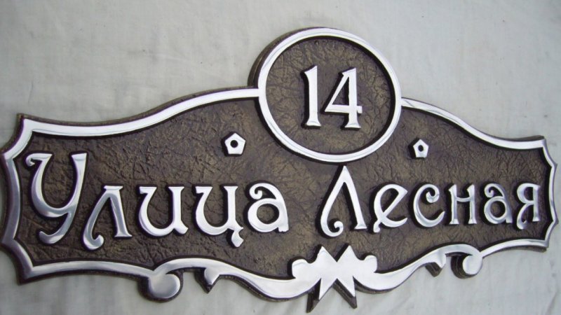 Адресная табличка