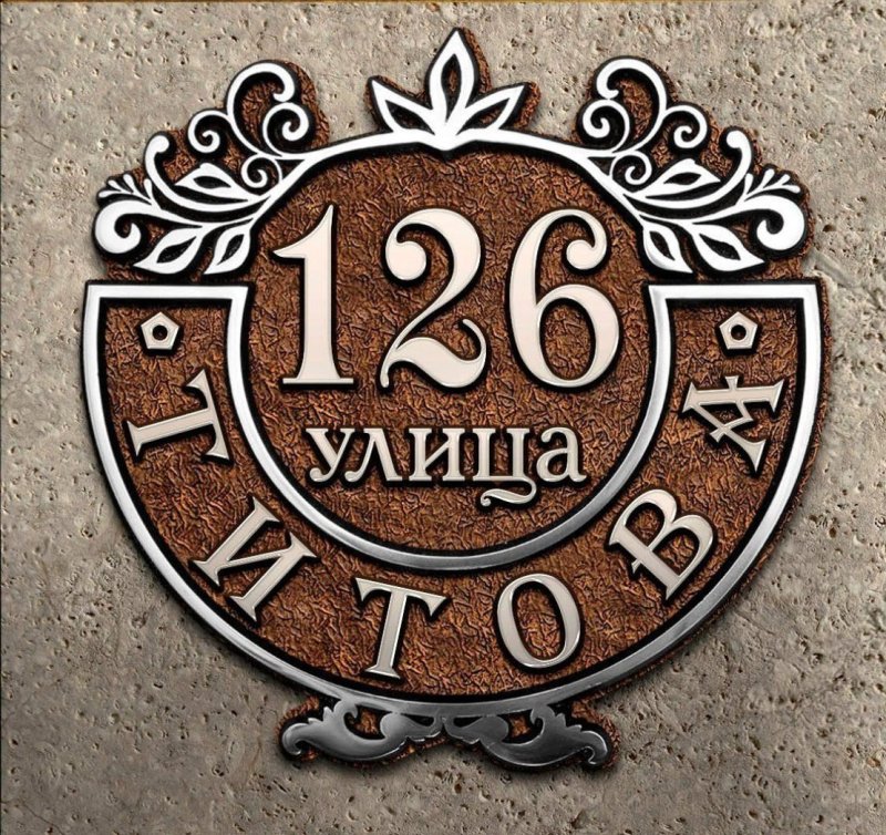 Литые адресные таблички