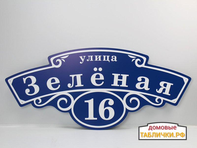 Табличка улица речная