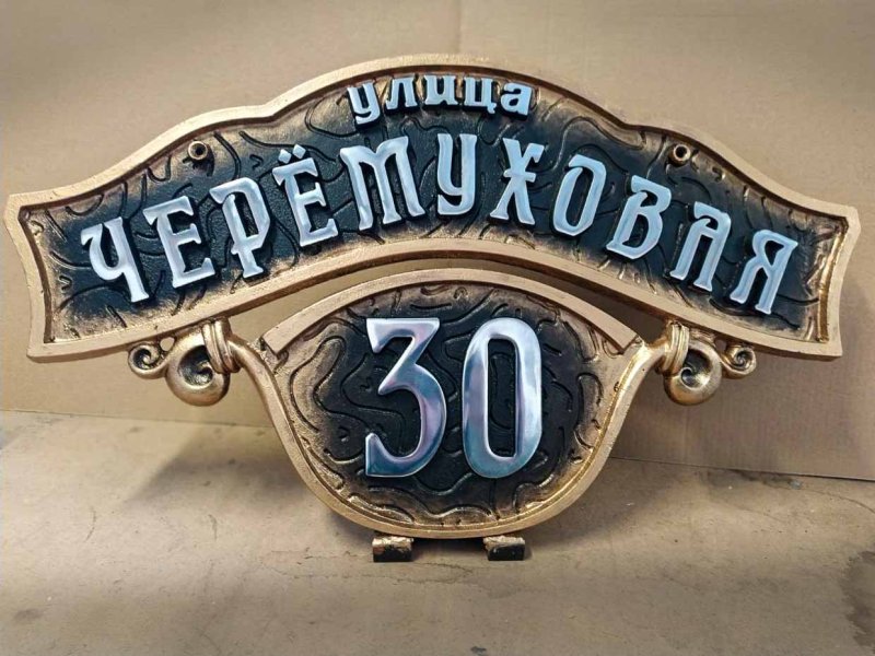 Адресная табличка металлическая