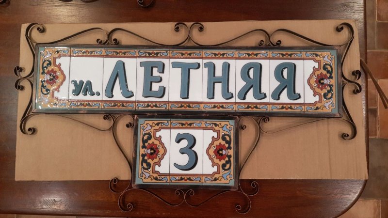 Табличка с названием улицы и номером дома