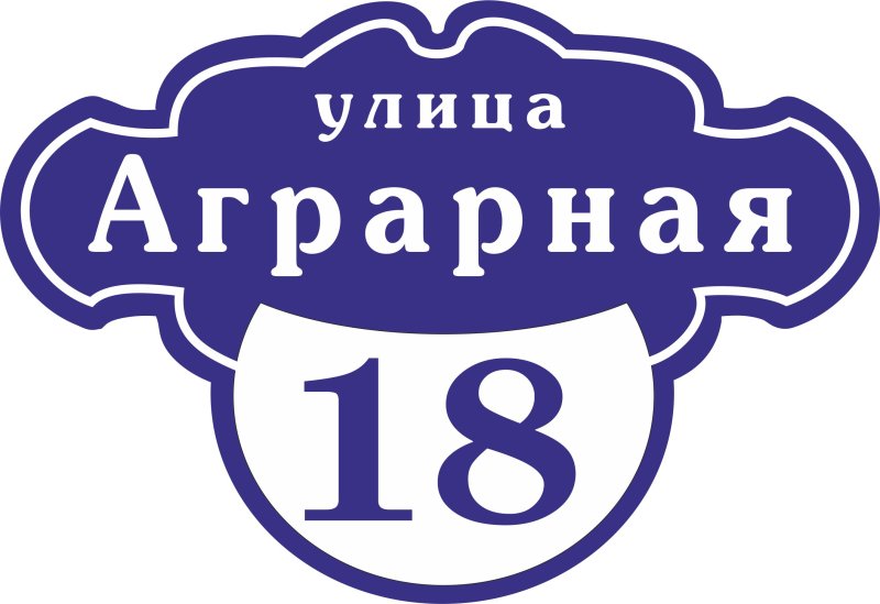 Табличка с названием улицы и номером дома