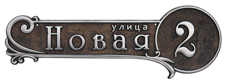 Адресная табличка из металла