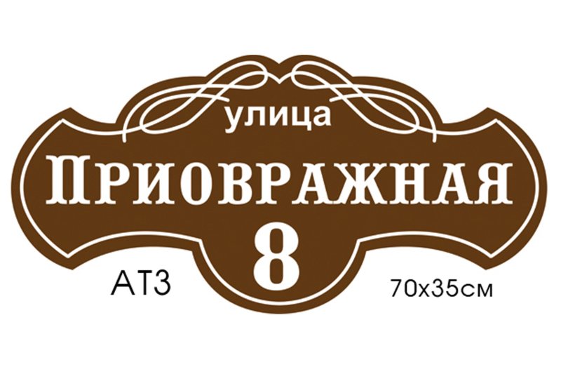 Адресная табличка на дом
