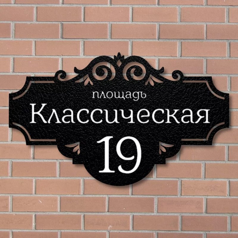 Адресная табличка на частный дом из металла