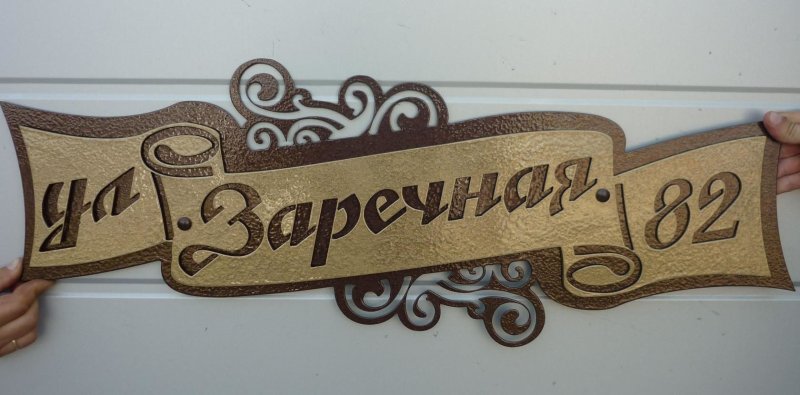 Адресная табличка