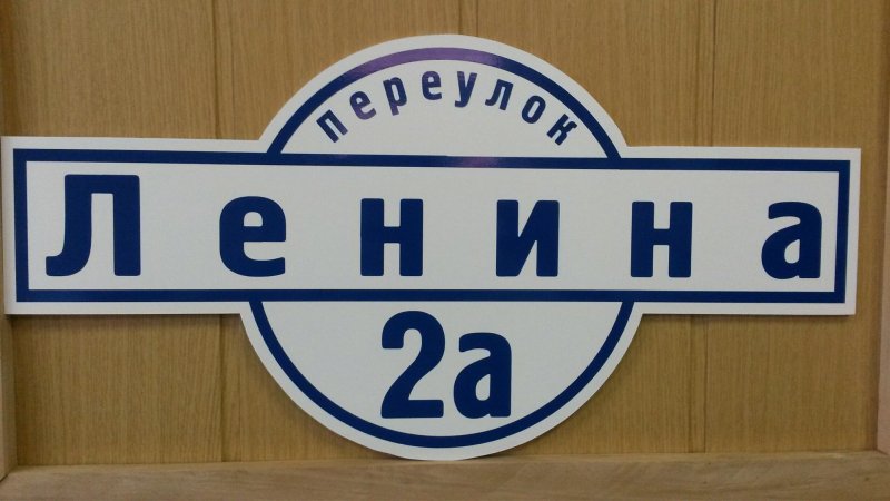 Таблички с адресом на дом