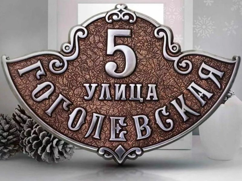 Адресная табличка из металла