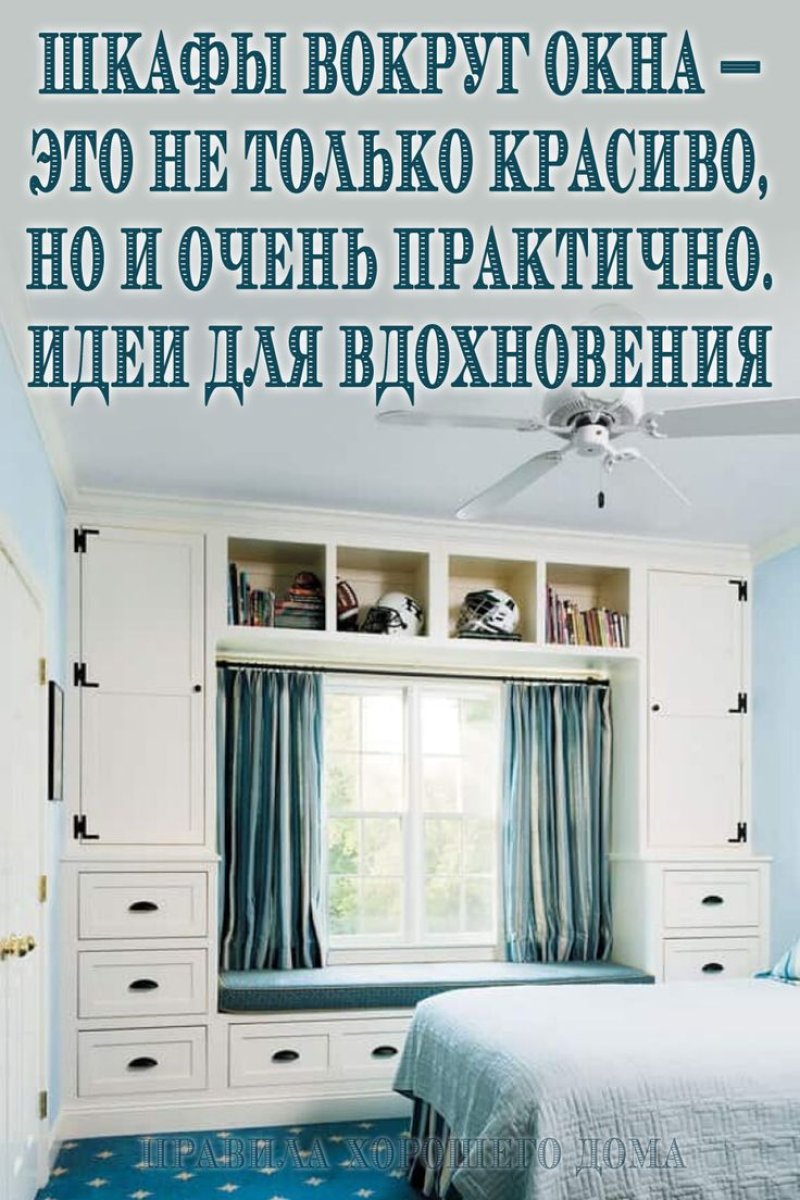 Шкаф вокруг окна в спальне