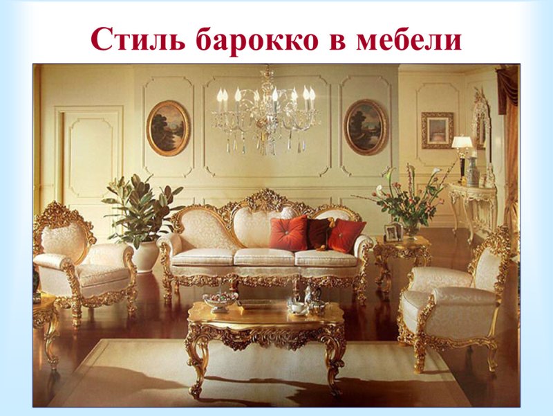 Стиль рококо барокко
