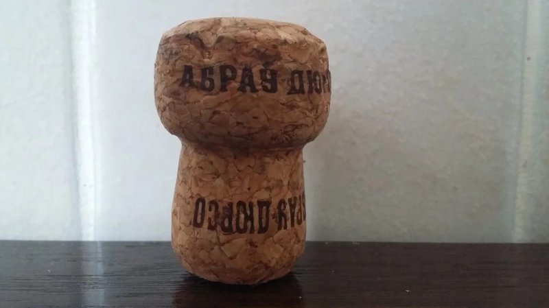 Пробка от шампанского абрау дюрсо
