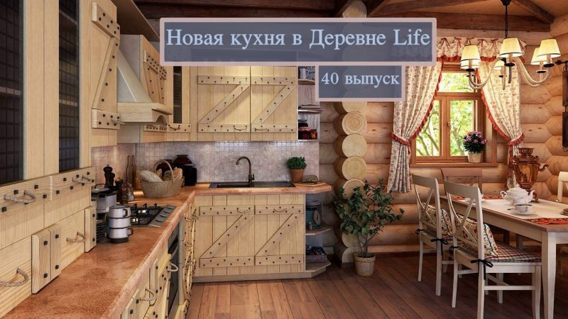 Кухня в деревянном стиле