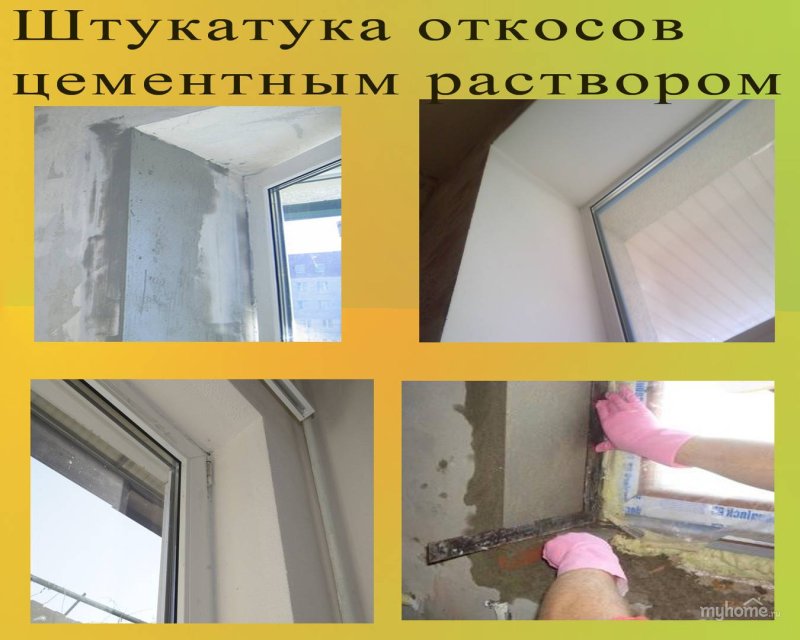 Штукатурка оконных откосов