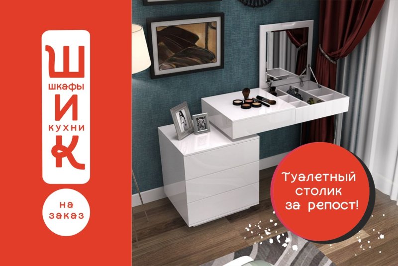 Туалетные столики