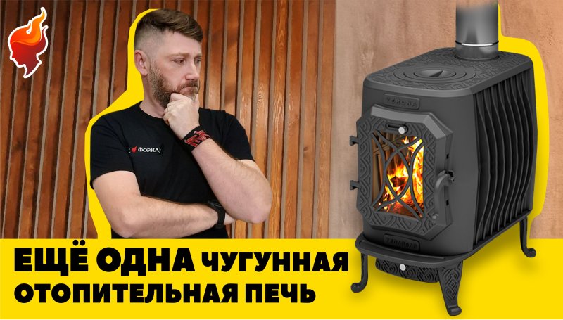 Чугунная печь верона 200