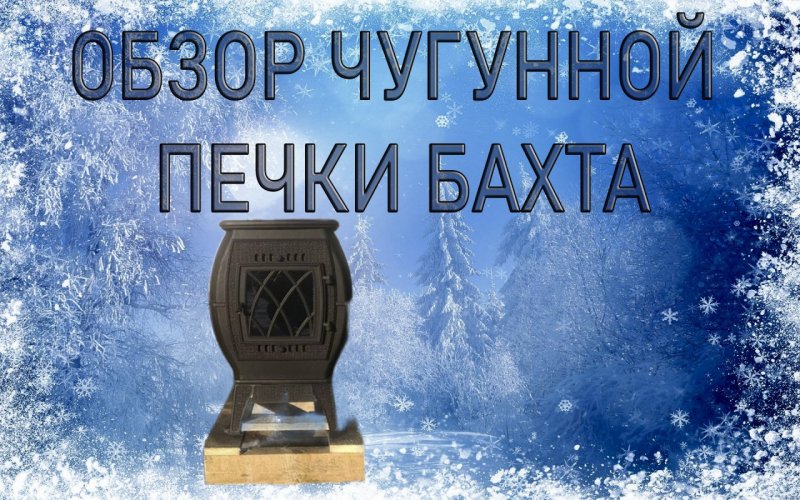 Чугунная печь-камин бахта