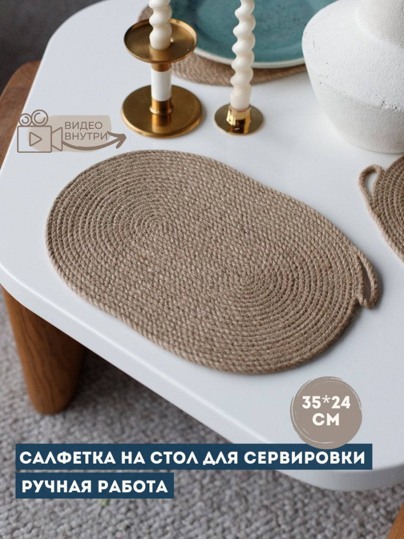 Сервировочная салфетка из джута
